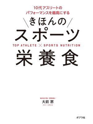 cover image of きほんのスポーツ栄養食: １０代アスリートのパフォーマンスを最高にする